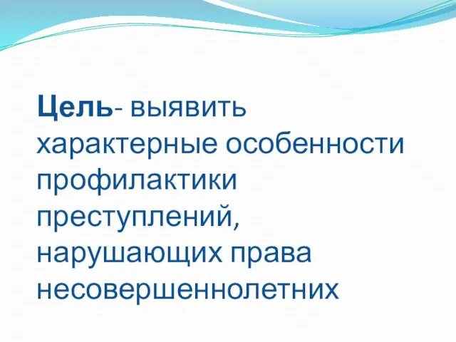 Цель- выявить характерные особенности профилактики преступлений, нарушающих права несовершеннолетних