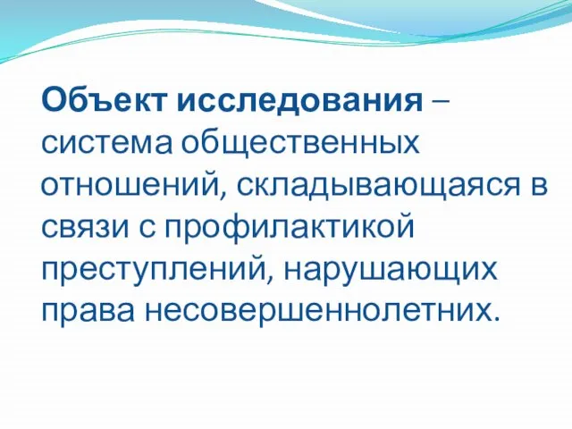 Объект исследования – система общественных отношений, складывающаяся в связи с профилактикой преступлений, нарушающих права несовершеннолетних.