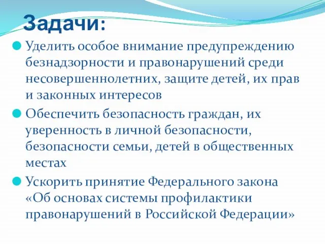 Задачи: Уделить особое внимание предупреждению безнадзорности и правонарушений среди несовершеннолетних, защите детей,