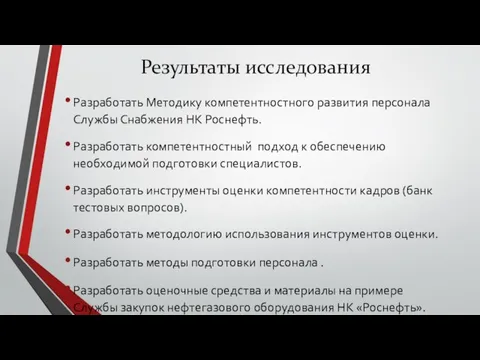 Разработать Методику компетентностного развития персонала Службы Снабжения НК Роснефть. Разработать компетентностный подход