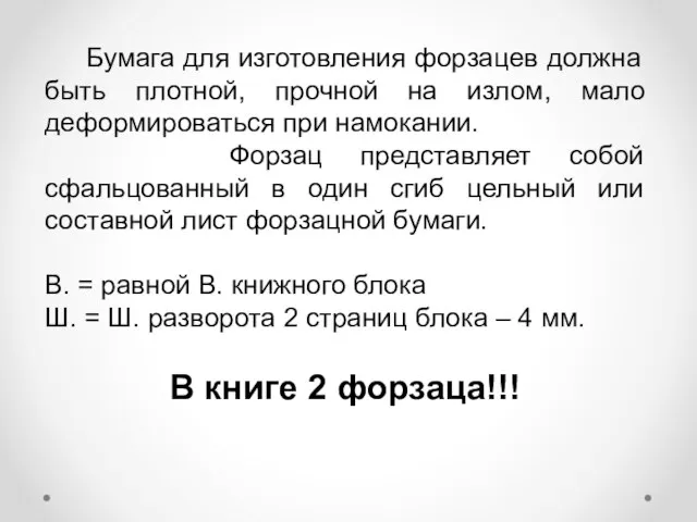 Бумага для изготовления форзацев должна быть плотной, прочной на излом, мало деформироваться