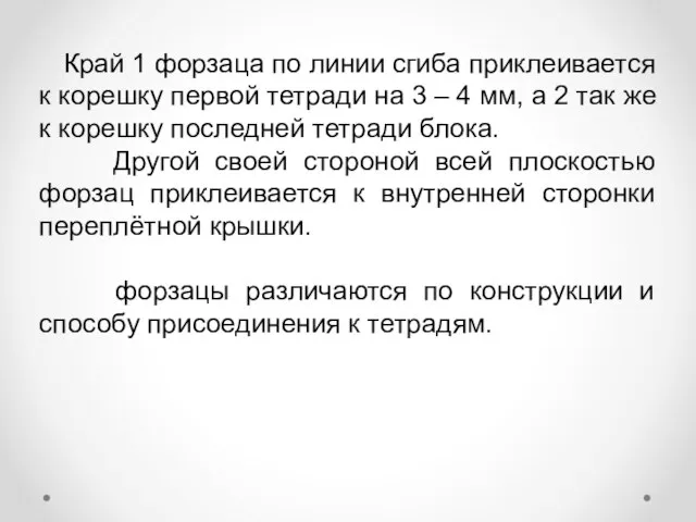 Край 1 форзаца по линии сгиба приклеивается к корешку первой тетради на