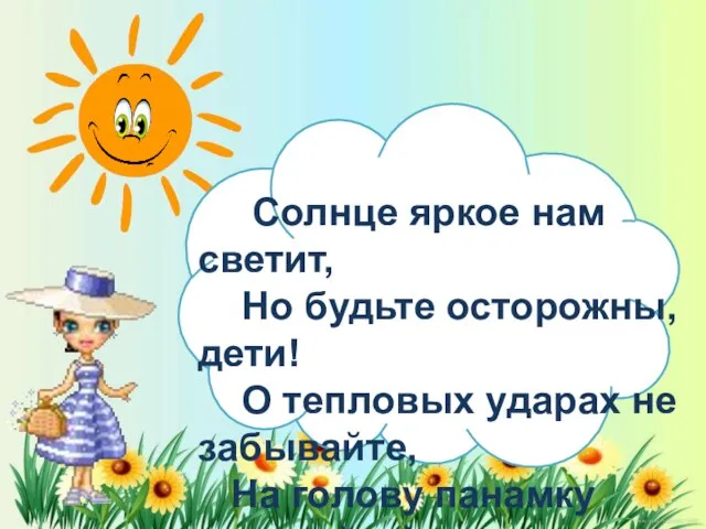 Солнце яркое нам светит, Но будьте осторожны, дети! О тепловых ударах не