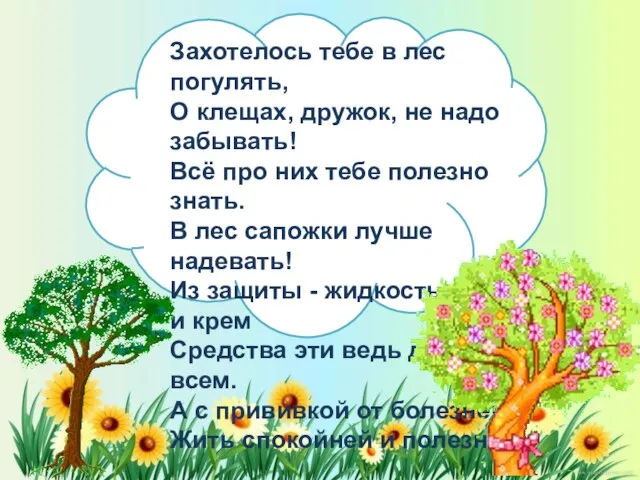 Захотелось тебе в лес погулять, О клещах, дружок, не надо забывать! Всё