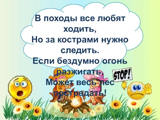 В походы все любят ходить, Но за кострами нужно следить. Если бездумно