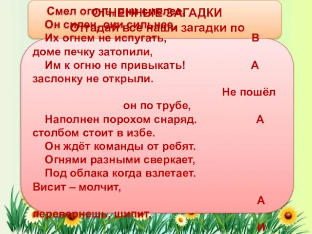 ОГНЕННЫЕ ЗАГАДКИ Отгадай все наши загадки по пожарной безопасности Смел огонь, они