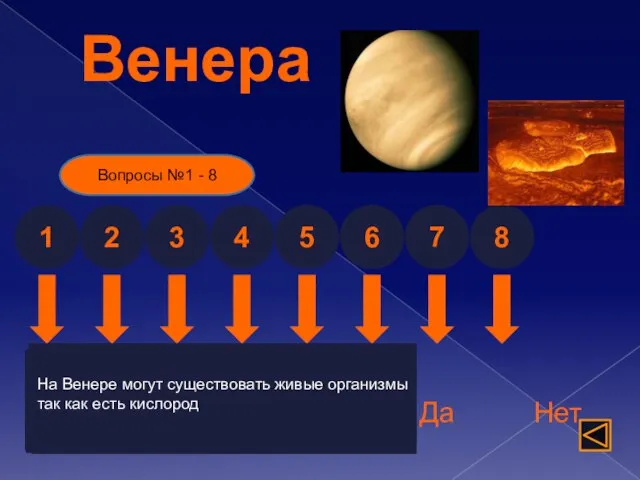 Венера 1 2 3 4 Вопросы №1 - 8 Венера имеет атмосферу