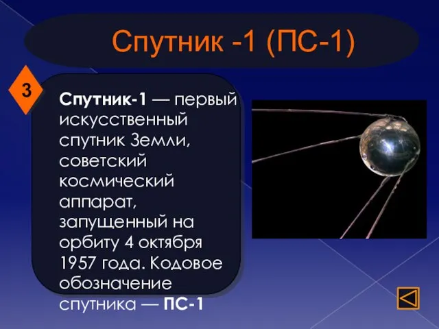 Спутник -1 (ПС-1) Спутник-1 — первый искусственный спутник Земли, советский космический аппарат,