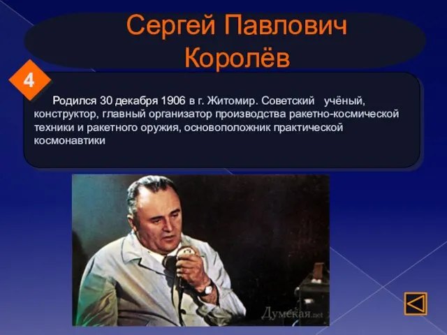Сергей Павлович Королёв Родился 30 декабря 1906 в г. Житомир. Советский учёный,