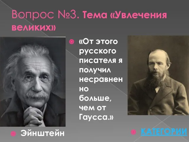 Вопрос №3. Тема «Увлечения великих» Эйнштейн «От этого русского писателя я получил
