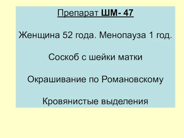 Препарат ШМ- 47