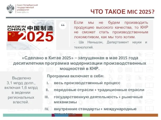 ЧТО ТАКОЕ MIC 2025? ” Если мы не будем производить продукцию высокого