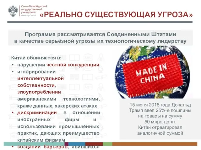 «РЕАЛЬНО СУЩЕСТВУЮЩАЯ УГРОЗА» Программа рассматривается Соединенными Штатами в качестве серьёзной угрозы их