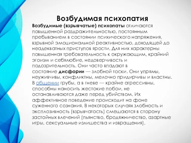 Возбудимая психопатия Возбудимые (взрывчатые) психопаты отличаются повышенной раздражительностью, постоянным пребыванием в состоянии