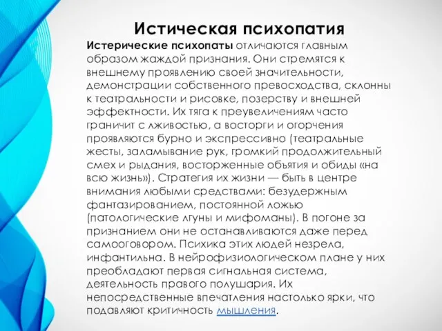 Истическая психопатия Истерические психопаты отличаются главным образом жаждой признания. Они стремятся к