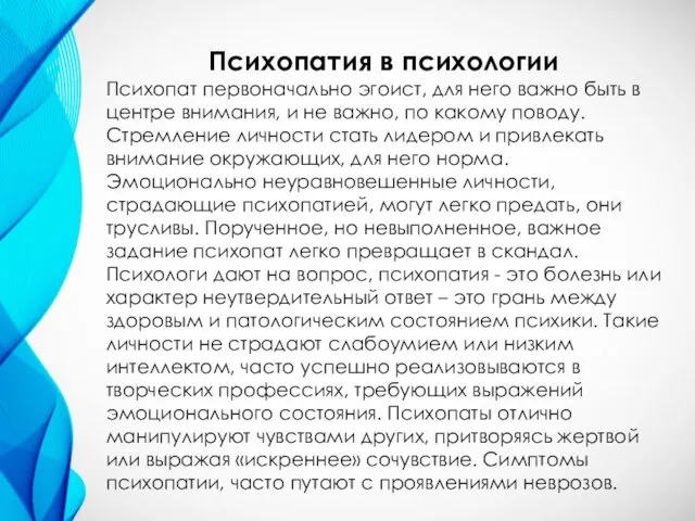 Психопатия в психологии Психопат первоначально эгоист, для него важно быть в центре