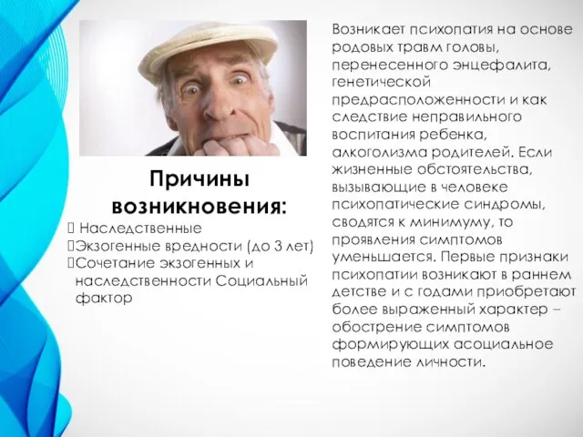 Причины возникновения: Наследственные Экзогенные вредности (до 3 лет) Сочетание экзогенных и наследственности