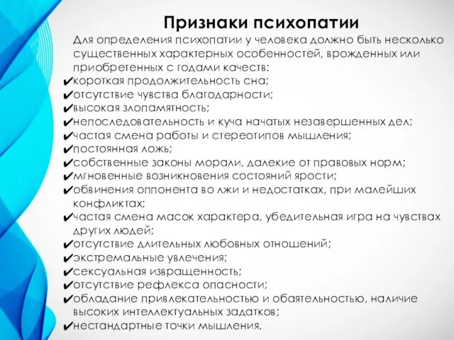 Признаки психопатии Для определения психопатии у человека должно быть несколько существенных характерных