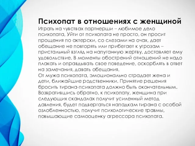 Психопат в отношениях с женщиной Играть на чувствах партнерши – любимое дело