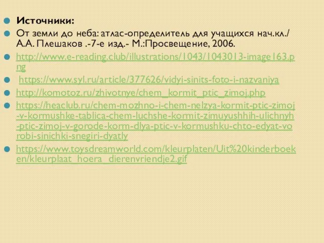 Источники: От земли до неба: атлас-определитель для учащихся нач.кл./ А.А. Плешаков .-7-е