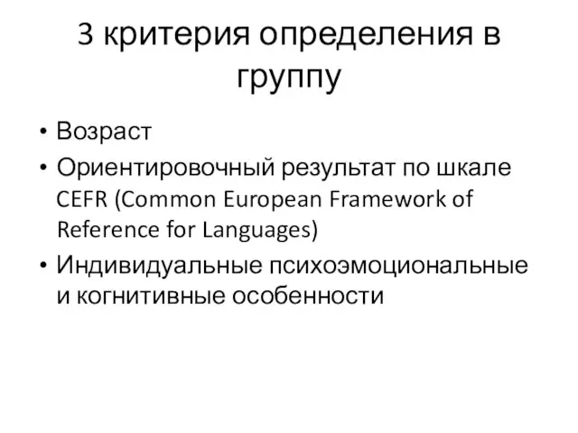 3 критерия определения в группу Возраст Ориентировочный результат по шкале CEFR (Common