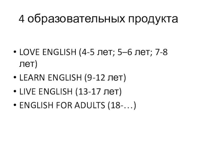 4 образовательных продукта LOVE ENGLISH (4-5 лет; 5–6 лет; 7-8 лет) LEARN