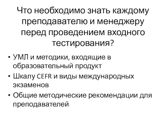 Что необходимо знать каждому преподавателю и менеджеру перед проведением входного тестирования? УМЛ