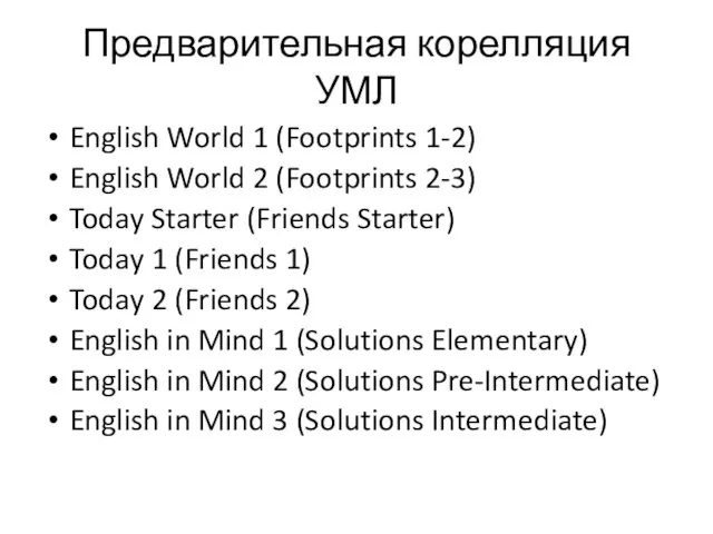 Предварительная корелляция УМЛ English World 1 (Footprints 1-2) English World 2 (Footprints