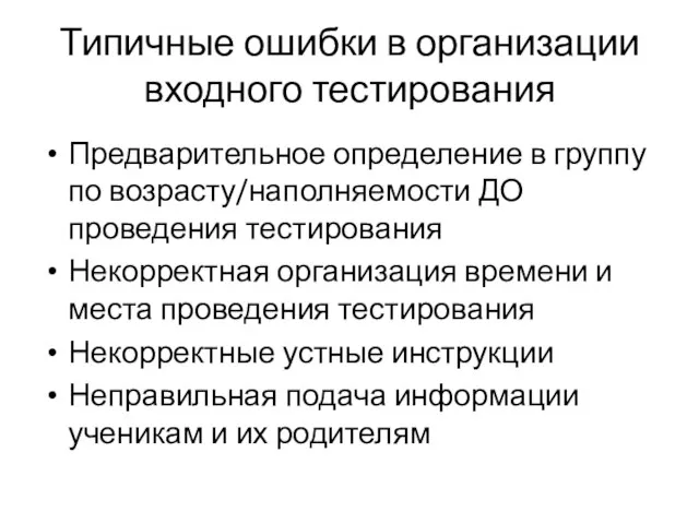 Типичные ошибки в организации входного тестирования Предварительное определение в группу по возрасту/наполняемости