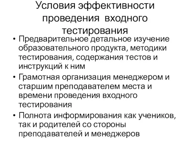 Условия эффективности проведения входного тестирования Предварительное детальное изучение образовательного продукта, методики тестирования,