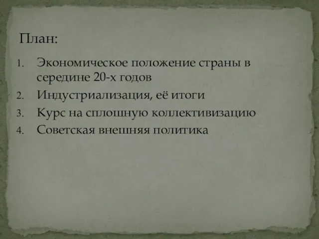 Экономическое положение страны в середине 20-х годов Индустриализация, её итоги Курс на