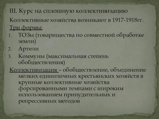 Коллективные хозяйства возникают в 1917-1918гг. Три формы: ТОЗы (товарищества по совместной обработке