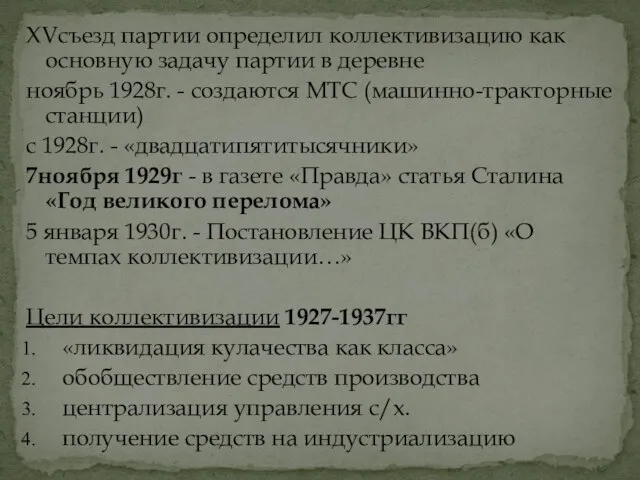 XVсъезд партии определил коллективизацию как основную задачу партии в деревне ноябрь 1928г.