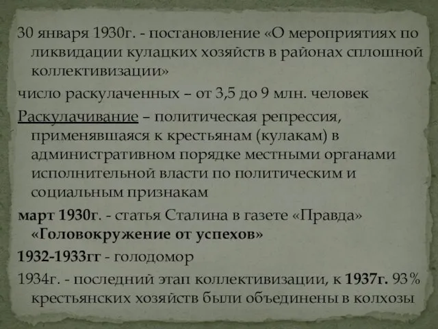 30 января 1930г. - постановление «О мероприятиях по ликвидации кулацких хозяйств в