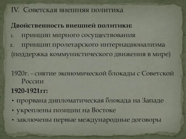 Двойственность внешней политики: принцип мирного сосуществования принцип пролетарского интернационализма (поддержка коммунистического движения