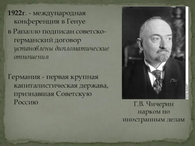 1922г. - международная конференция в Генуе в Рапалло подписан советско-германский договор установлены