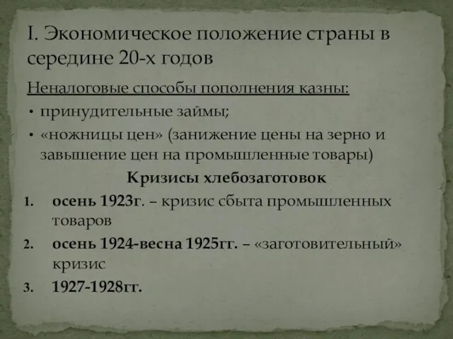 Неналоговые способы пополнения казны: принудительные займы; «ножницы цен» (занижение цены на зерно