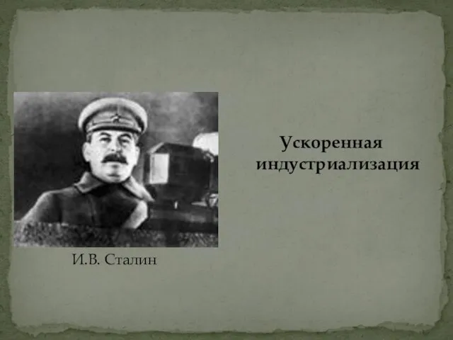 Ускоренная индустриализация И.В. Сталин