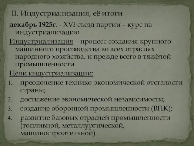 декабрь 1925г. - XVI съезд партии – курс на индустриализацию Индустриализация –