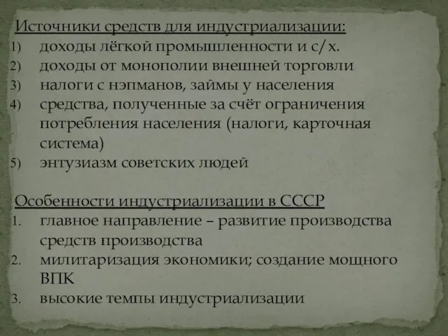 Источники средств для индустриализации: доходы лёгкой промышленности и с/х. доходы от монополии