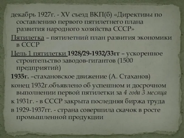 декабрь 1927г. - XV съезд ВКП(б) «Директивы по составлению первого пятилетнего плана