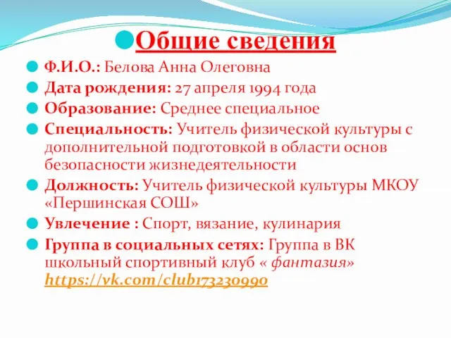 Общие сведения Ф.И.О.: Белова Анна Олеговна Дата рождения: 27 апреля 1994 года