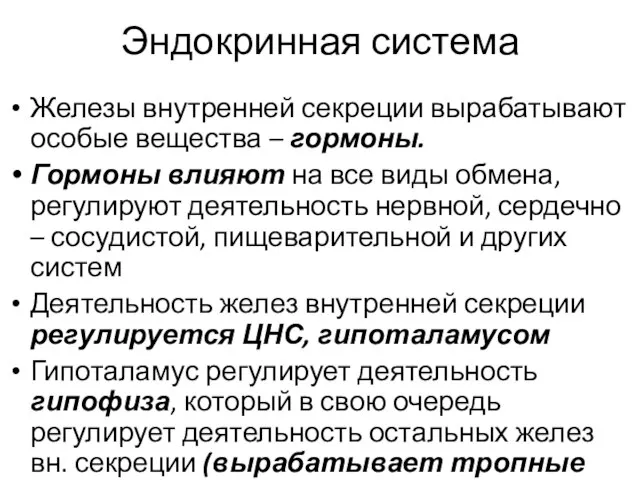 Эндокринная система Железы внутренней секреции вырабатывают особые вещества – гормоны. Гормоны влияют