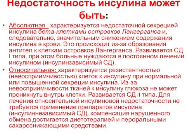 Недостаточность инсулина может быть: Абсолютная : характеризуется недостаточной секрецией инсулина бета-клетками островков