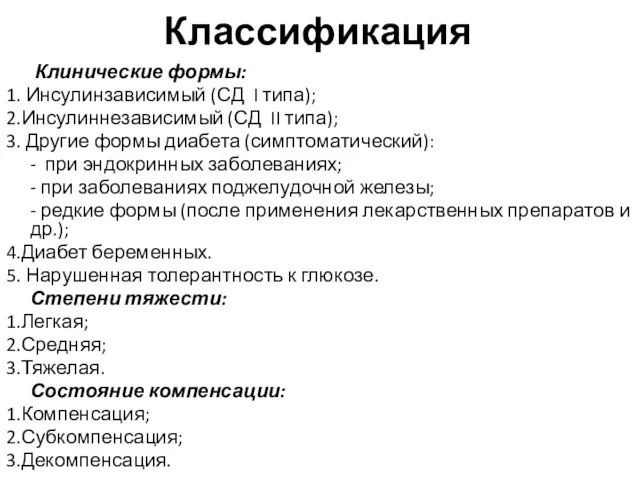 Классификация Клинические формы: 1. Инсулинзависимый (СД I типа); 2.Инсулиннезависимый (СД II типа);