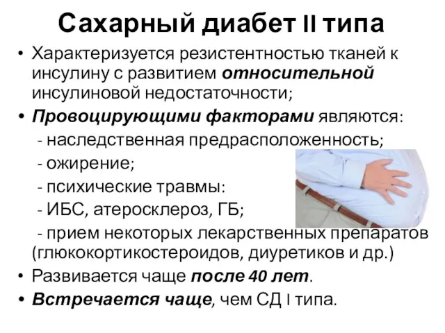 Сахарный диабет II типа Характеризуется резистентностью тканей к инсулину с развитием относительной