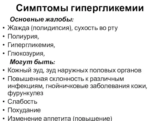 Симптомы гипергликемии Основные жалобы: Жажда (полидипсия), сухость во рту Полиурия, Гипергликемия, Глюкозурия,