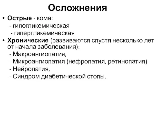 Осложнения Острые - кома: - гипогликемическая - гипергликемическая Хронические (развиваются спустя несколько