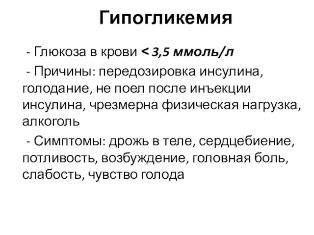 Гипогликемия - Глюкоза в крови ˂ 3,5 ммоль/л - Причины: передозировка инсулина,