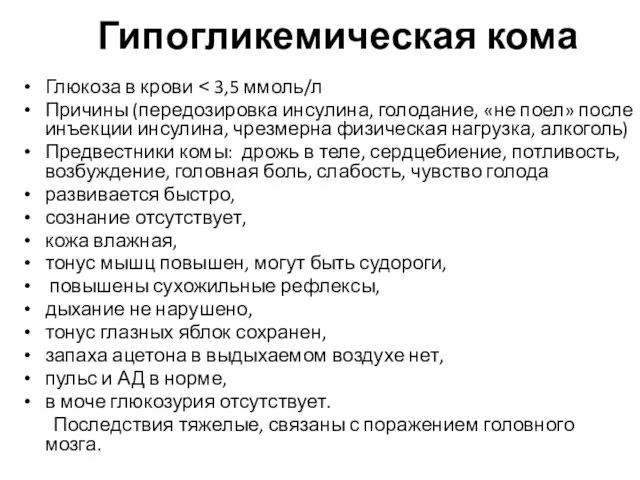 Гипогликемическая кома Глюкоза в крови ˂ 3,5 ммоль/л Причины (передозировка инсулина, голодание,